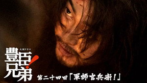 豊臣兄弟！ 1. évad Ep.24 24. epizód