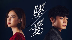 墜愛 kép