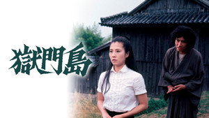 獄門島 háttérkép