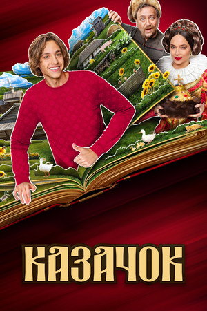 Казачок poszter