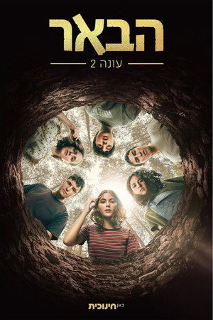 הבאר