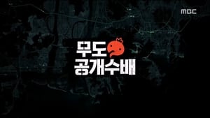 무한도전 Season 3 Ep.459 459. epizód