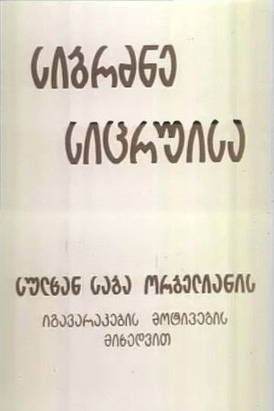 სიბრძბე სიცრუისა