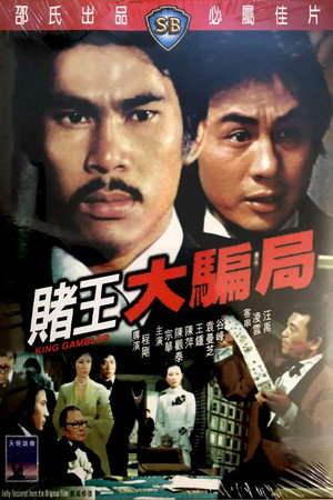 賭王大騙局 poszter
