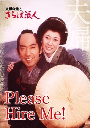 夫婦旅日記 さらば浪人 poszter