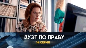 Дуэт по праву 1. évad Ep.14 14. epizód