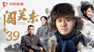 闯关东 Season 1 Ep.39 39. epizód