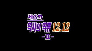 제4공화국 1. évad Ep.6 6. epizód