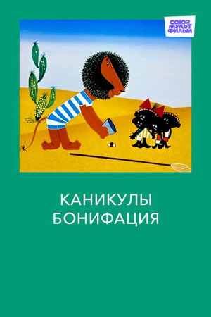 Каникулы Бонифация poszter