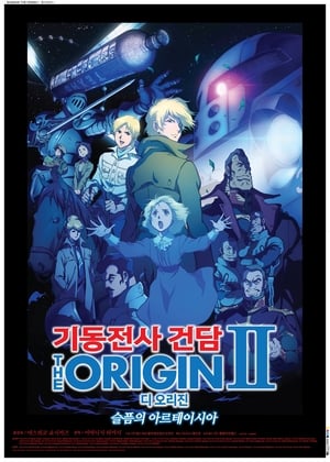 機動戦士ガンダム THE ORIGIN II 哀しみのアルテイシア poszter