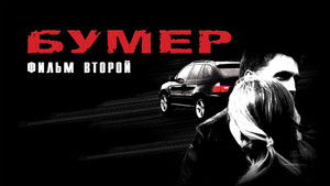 Бумер. Фильм второй háttérkép
