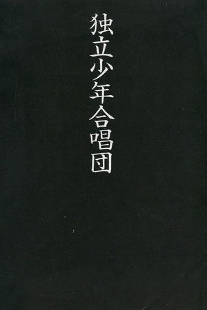独立少年合唱団 poszter