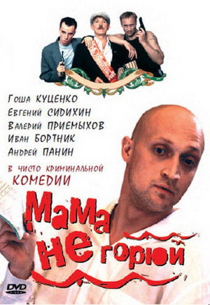 Мама, не горюй (Коллекция)