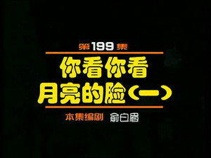 闲人马大姐 1. évad Ep.199 199. epizód