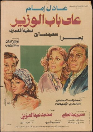 على باب الوزير