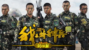 我是特种兵之利刃出鞘 kép