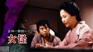 古谷一行の名探偵・金田一耕助シリーズ 1. évad Ep.15 15. epizód