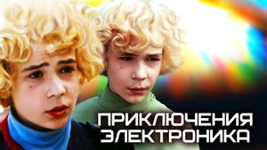 Приключения Электроника háttérkép