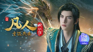 凡人修仙传 1. évad Ep.176 176. epizód