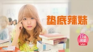 ビリギャル háttérkép