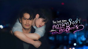 ความทรงจำครั้งสุดท้าย kép