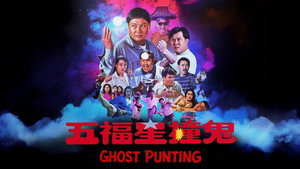 五福星撞鬼 háttérkép