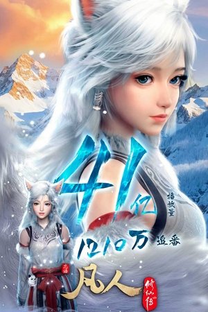凡人修仙传 poszter