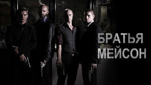 The Mason Brothers háttérkép
