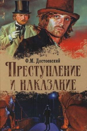 Преступление и наказание poszter