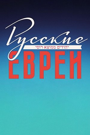 Русские евреи. Фильм третий. После 1948 года poszter
