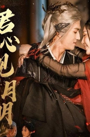 君心见月明