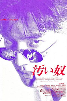 汚い奴 poszter