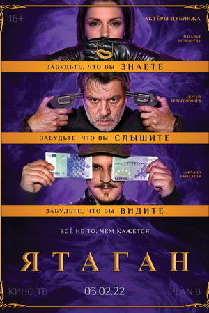 Ятаган poszter