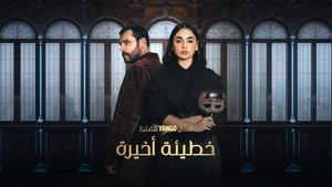 خطيئة أخيرة kép