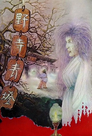 寒夜青燈 poszter