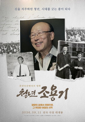 청년 조용기: 신을 저주하던 청년, 시대를 긋는 종이 되다