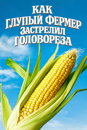 Как Глупый Фермер Застрелил Головореза poszter