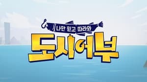 나만 믿고 따라와, 도시어부 kép