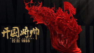 开国将帅授衔1955 háttérkép