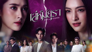 เล่ห์มยุรา kép