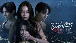 เพื่อนสนิท พิษสหาย kép