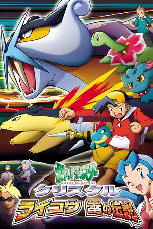 ポケットモンスタークリスタル・ライコウ　雷の伝説 poszter