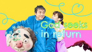神は見返りを求める háttérkép