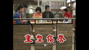 外来媳妇本地郎 1. évad Ep.258 258. epizód