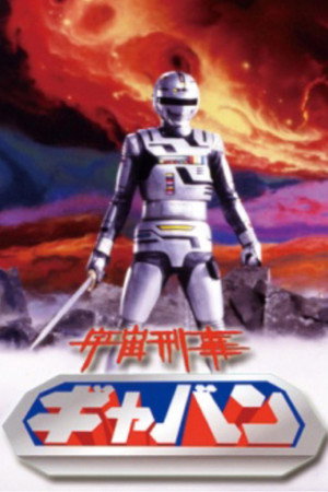 宇宙刑事ギャバン