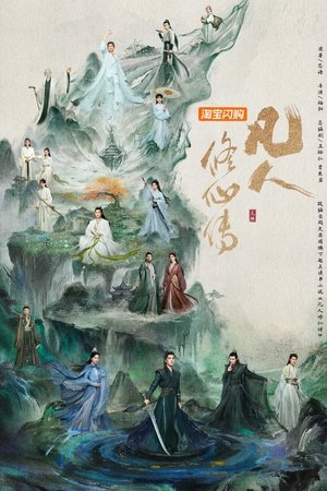 凡人修仙传 poszter