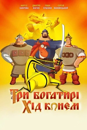 Три богатыря: Ход конем poszter