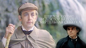 Приключения Шерлока Холмса и доктора Ватсона: Смертельная схватка háttérkép
