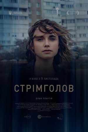 Стрімголов poszter