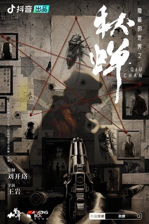 隐蔽的世界之秋蝉